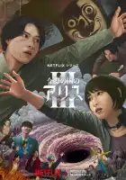  Алиса в Пограничье смотреть онлайн сериал 1-3 сезон 